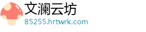 文澜云坊